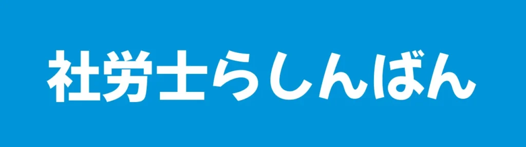 社労士らしんばん